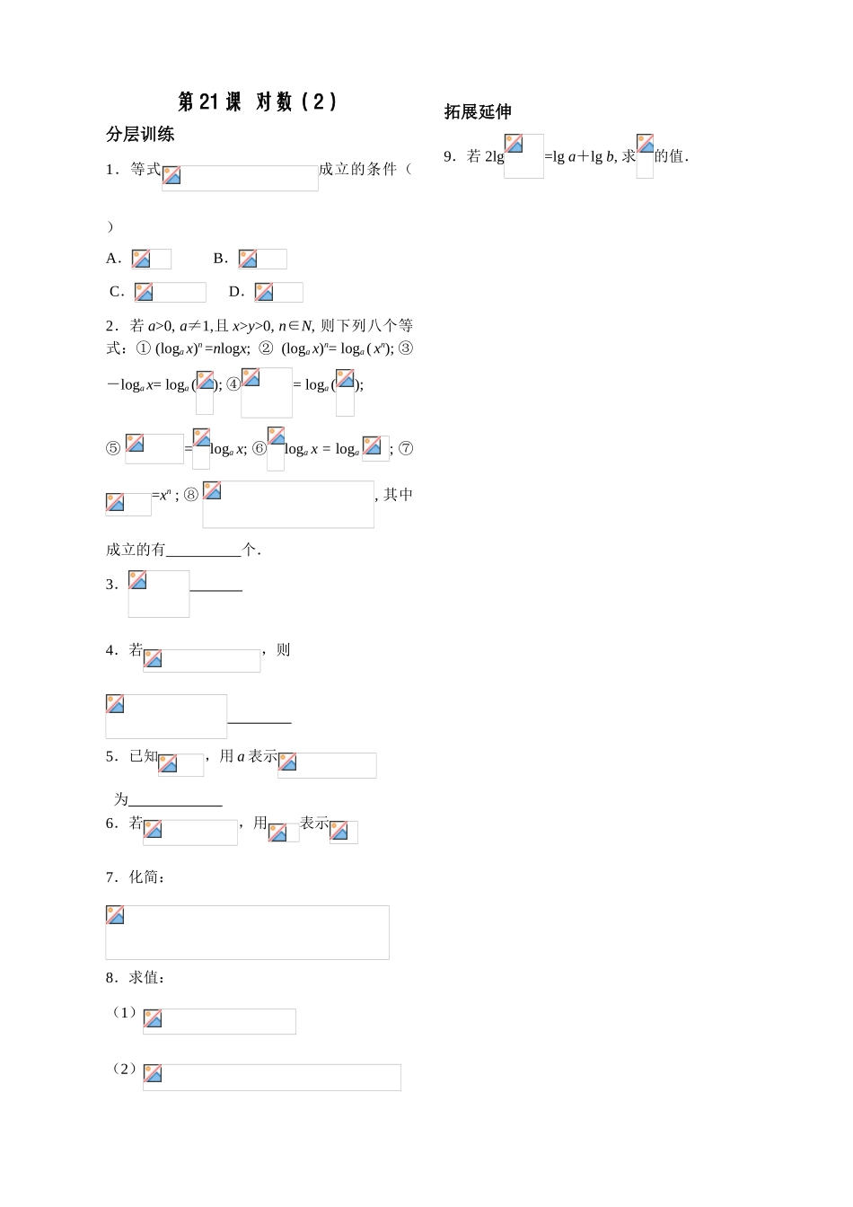 第21课——对数（2）配套练习_第1页