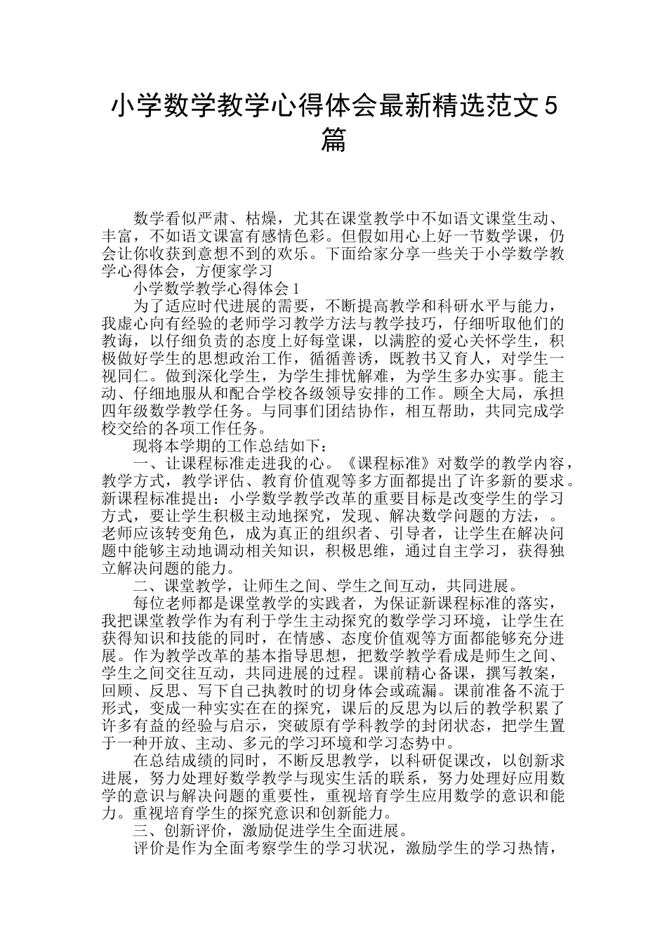 小学数学教学心得体会最新精选范文5篇_第1页