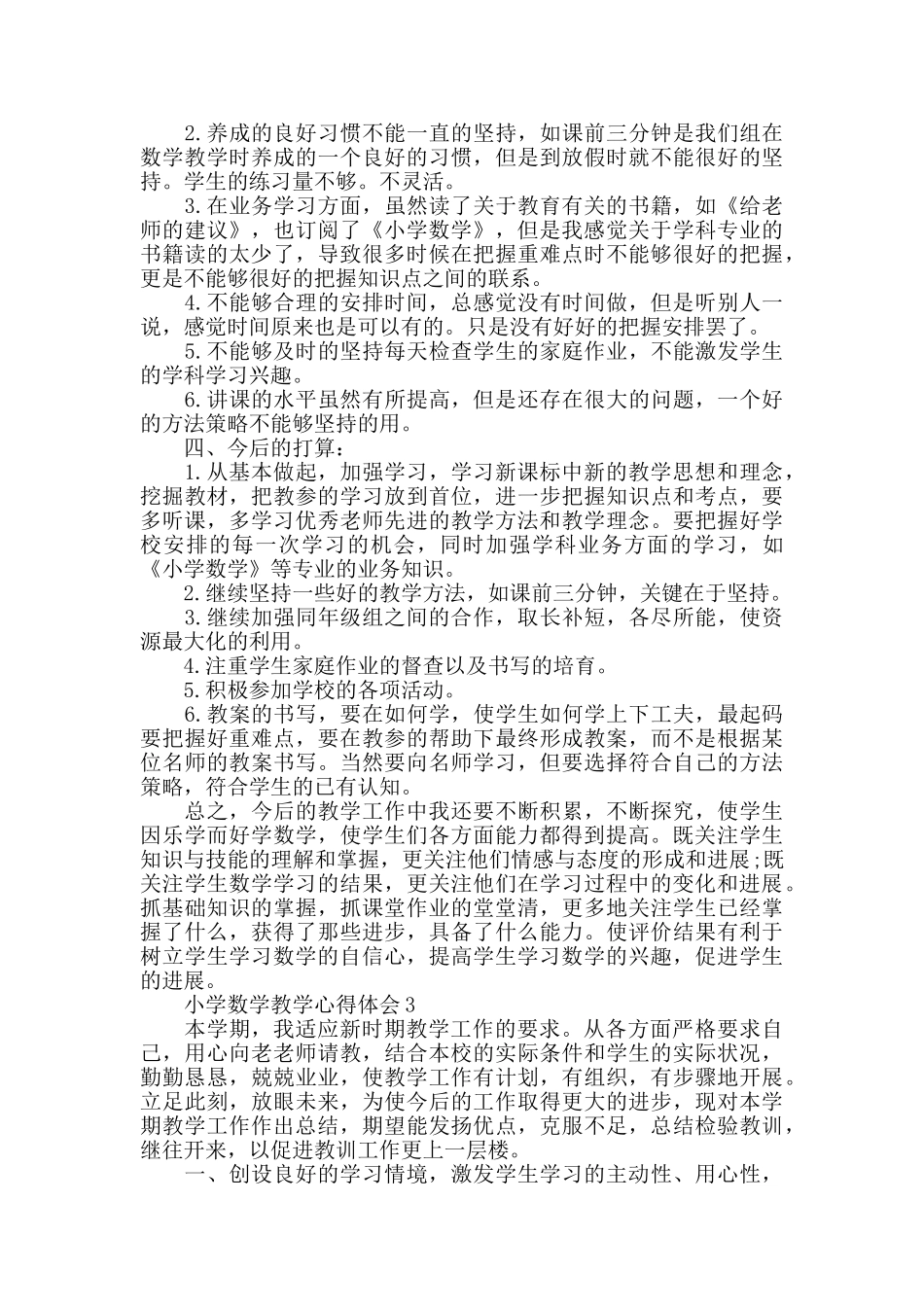 小学数学教学心得体会最新精选范文5篇_第3页