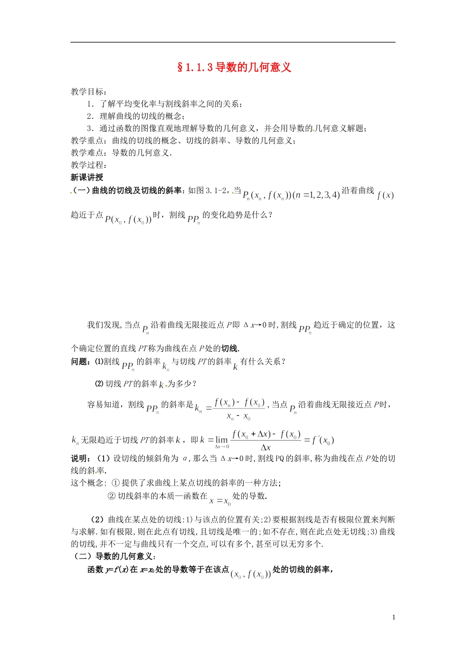 福建省长乐第一中学2014高中数学 第一章《1.1.3导数的几何意义》教案 新人教A版选修2-2 _第1页