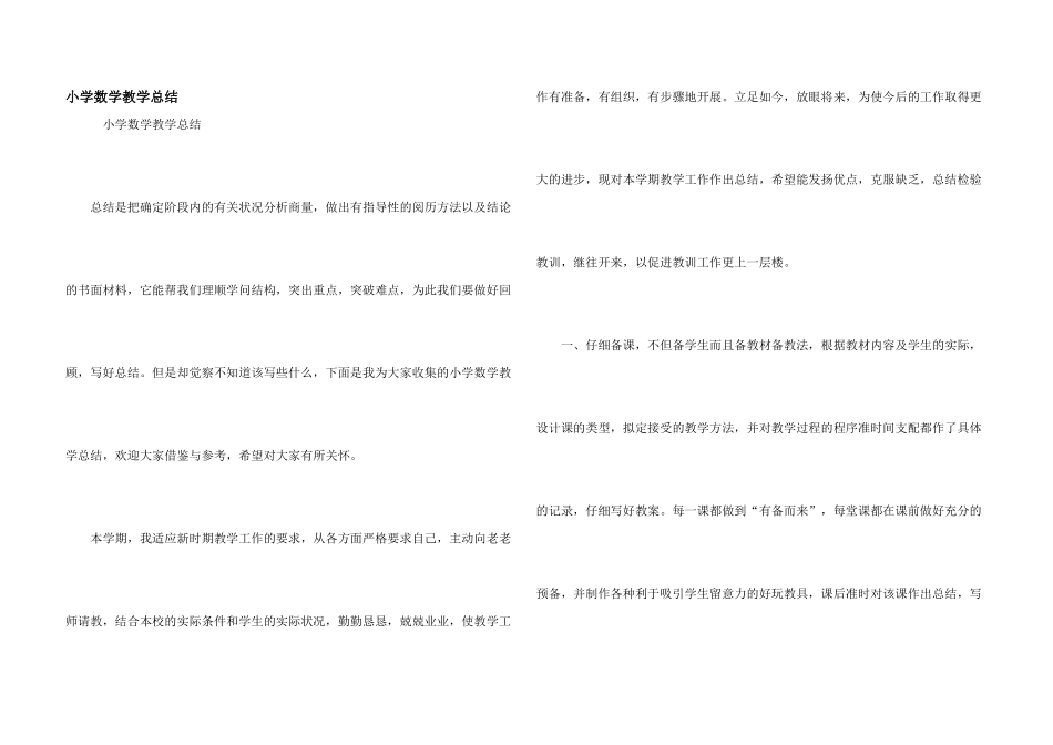 小学数学教学总结_第1页