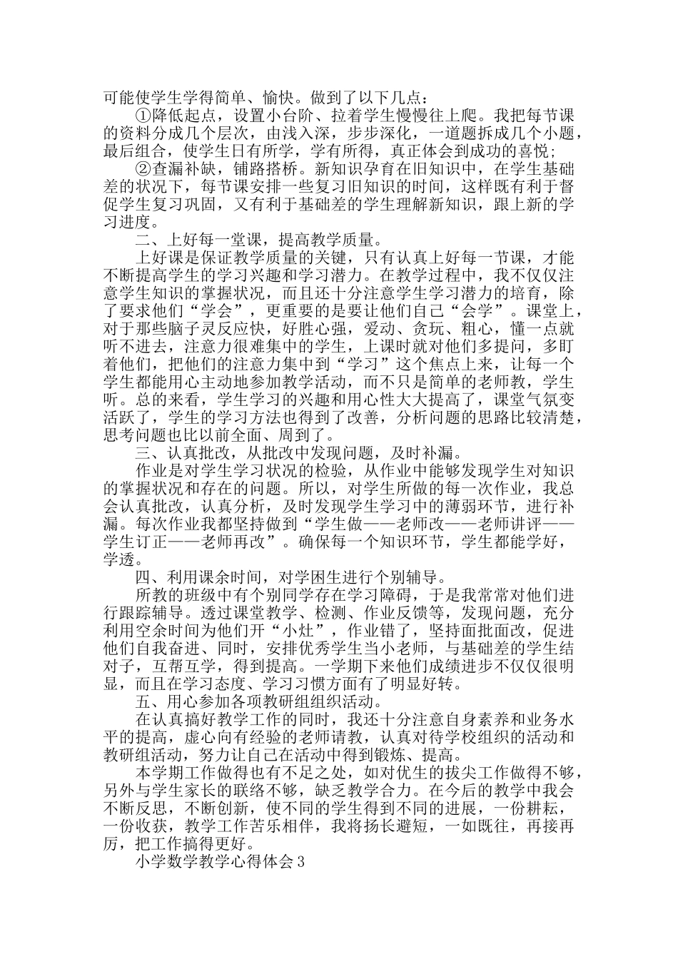 小学数学教学心得体会2025精选范文5篇_第3页