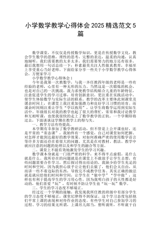 小学数学教学心得体会2025精选范文5篇