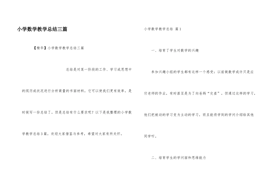 小学数学教学总结三篇_第1页
