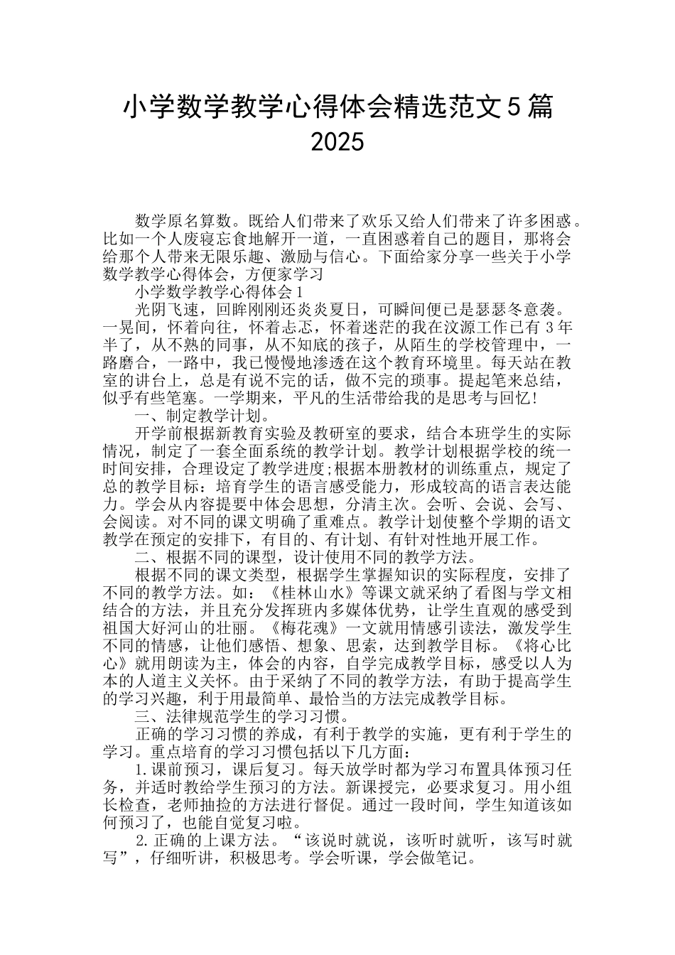 小学数学教学心得体会精选范文5篇2025_第1页