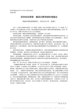 4.30黄浦区委统战部副部徐惠江：坚持依法管理__确保宗教领域和谐稳定