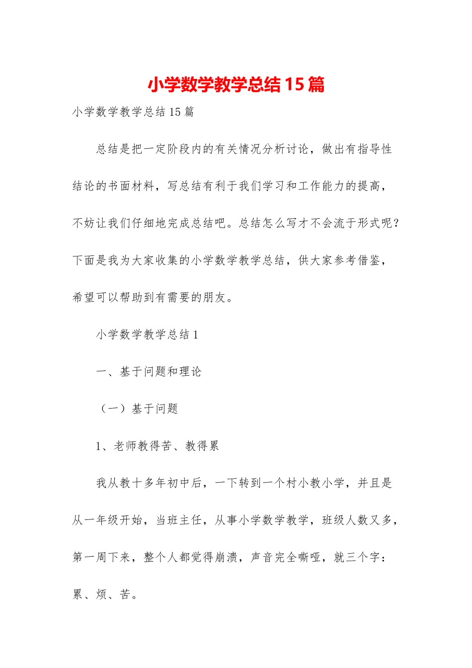 小学数学教学总结15篇_第1页