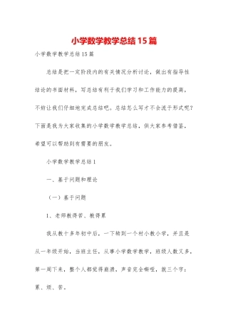 小学数学教学总结15篇
