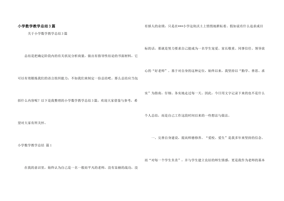 小学数学教学总结3篇_第1页