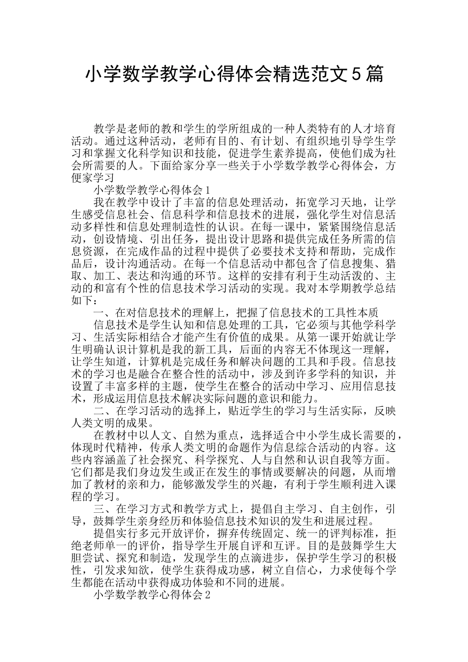 小学数学教学心得体会精选范文5篇_第1页