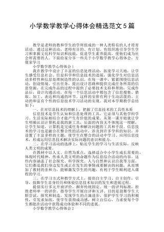 小学数学教学心得体会精选范文5篇