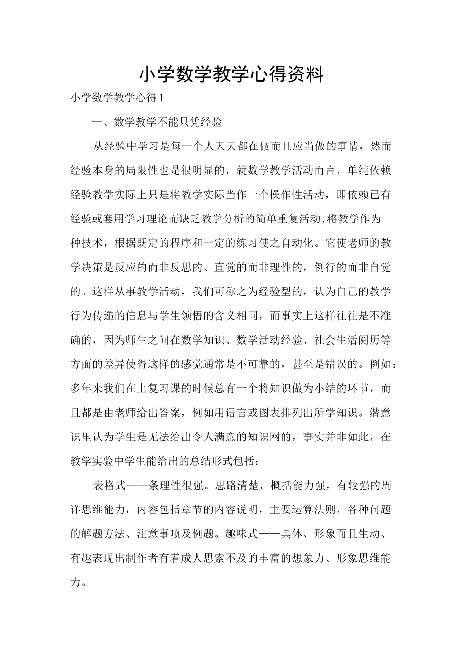小学数学教学心得资料_第1页