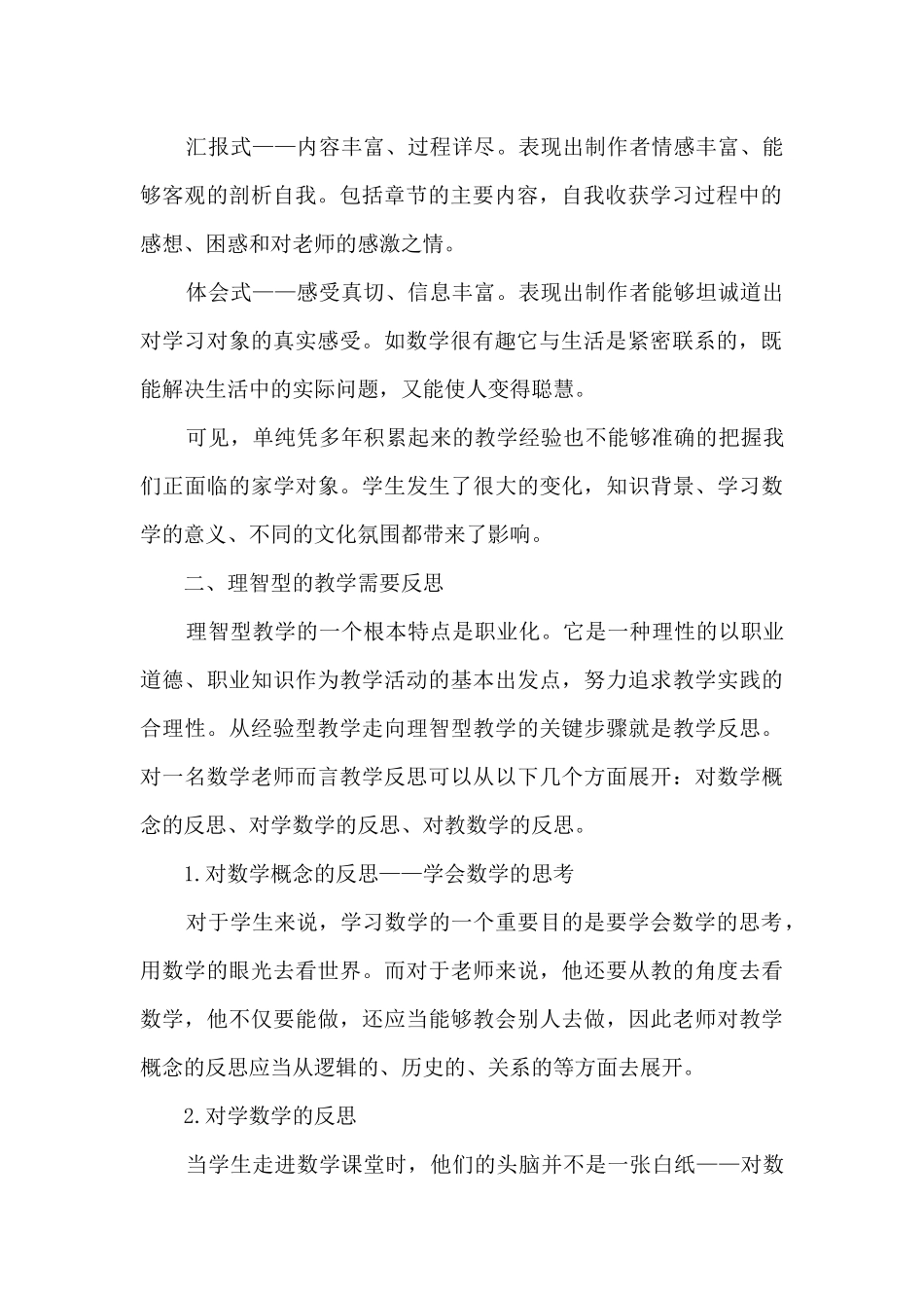 小学数学教学心得资料_第2页