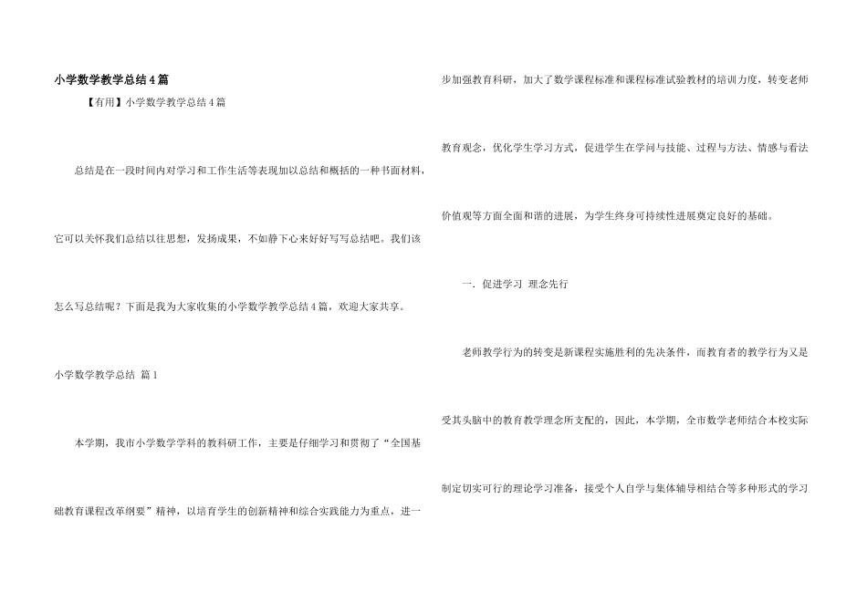 小学数学教学总结4篇_第1页