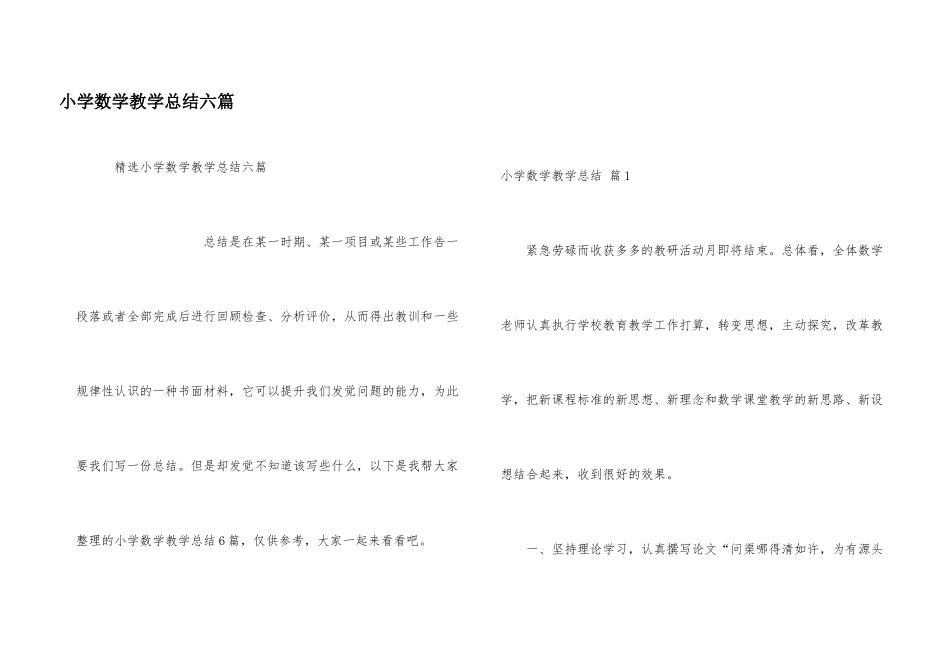 小学数学教学总结六篇_第1页