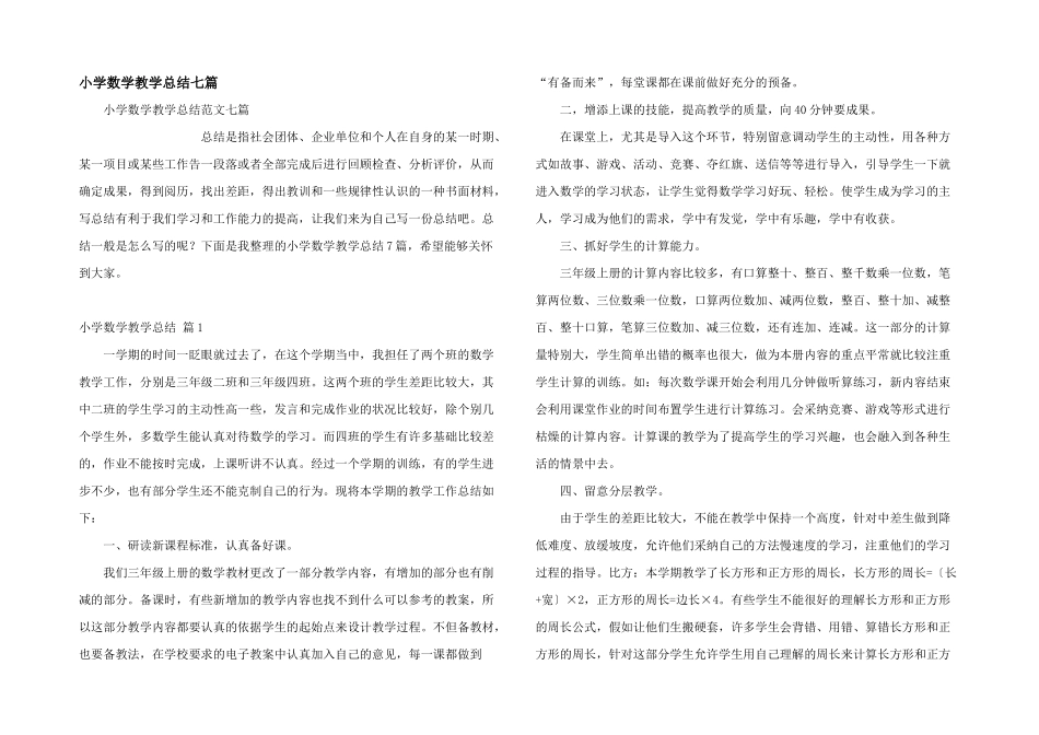小学数学教学总结七篇_第1页