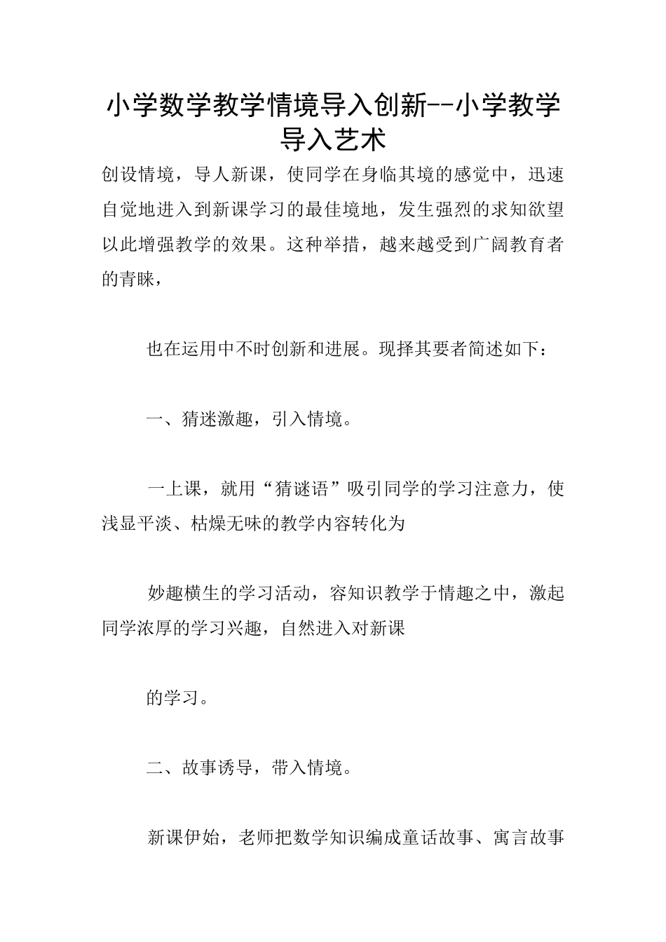 小学数学教学情境导入创新--小学教学导入艺术_第1页