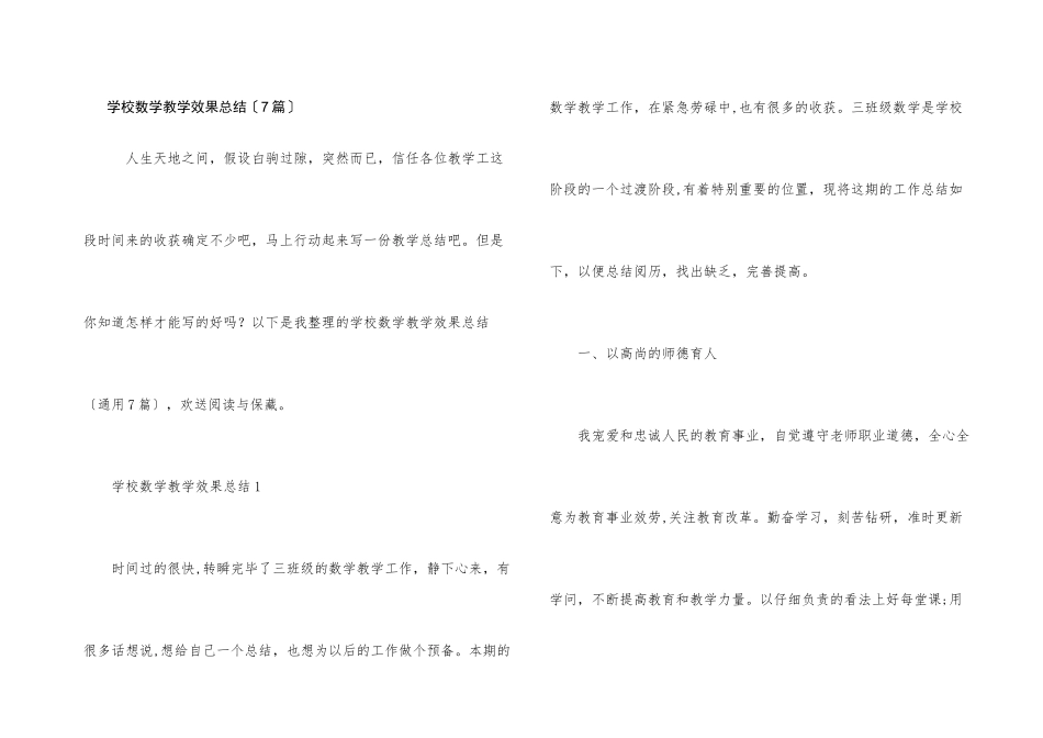 小学数学教学效果总结_第1页