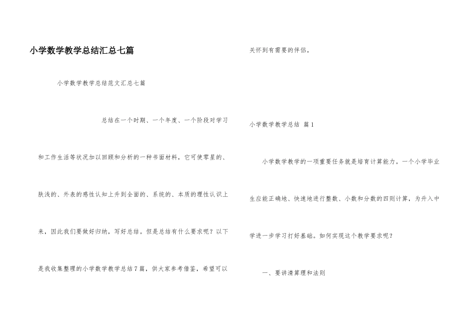 小学数学教学总结汇总七篇_第1页