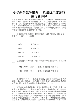 小学数学教学案例-一次尴尬又惊喜的练习题讲解