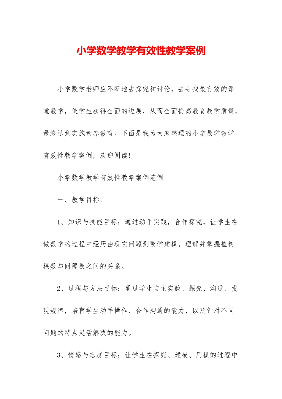 小学数学教学有效性教学案例_第1页