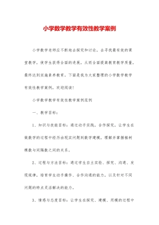 小学数学教学有效性教学案例