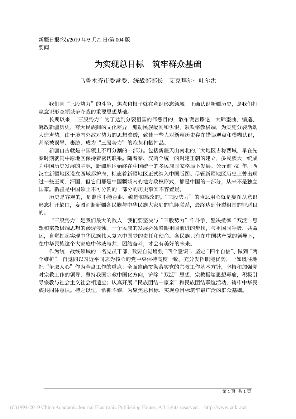 5.1乌鲁木齐市委统战部部长艾克拜尔·吐尔洪：为实现总目标__筑牢群众基础_乌鲁木齐市委常委_第1页