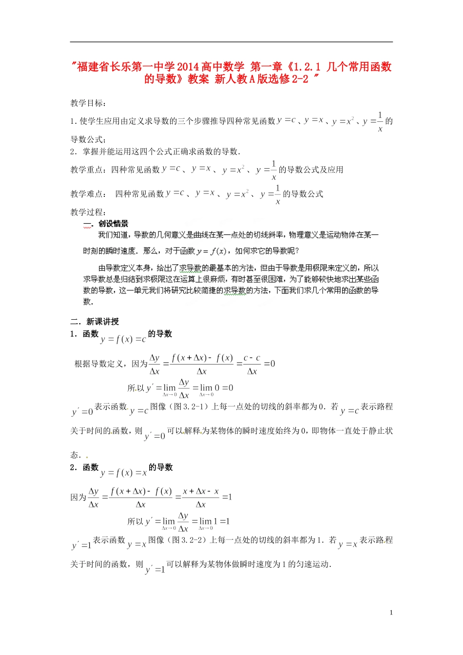 福建省长乐第一中学2014高中数学 第一章《1.2.1 几个常用函数的导数》教案 新人教A版选修2-2 _第1页