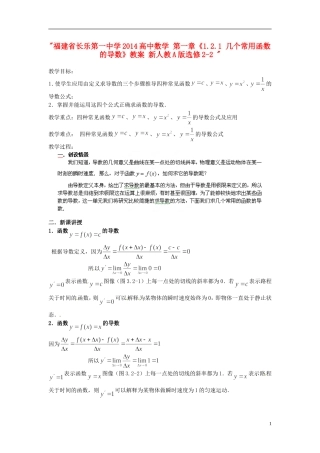 福建省长乐第一中学2014高中数学 第一章《1.2.1 几个常用函数的导数》教案 新人教A版选修2-2 