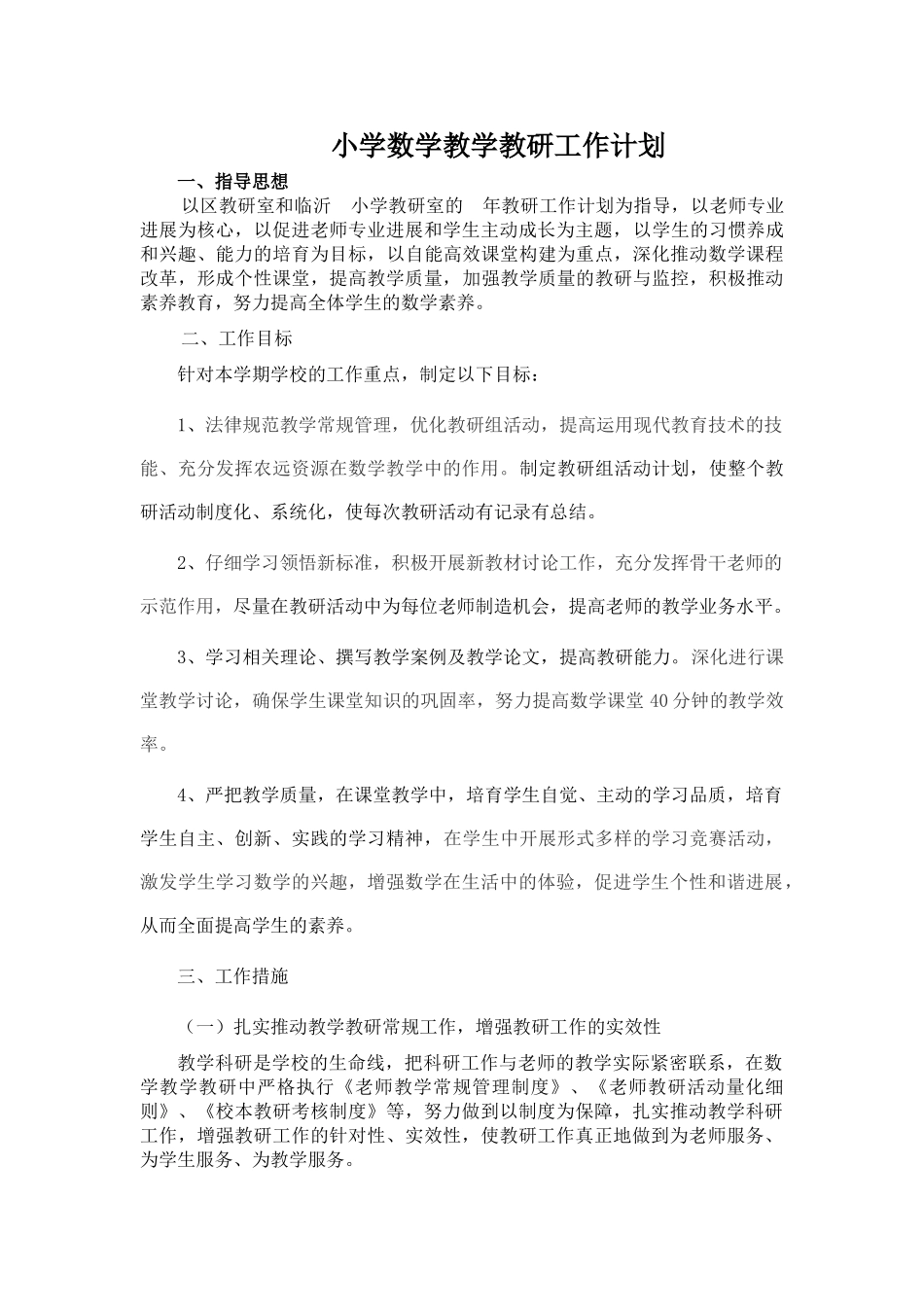 小学数学教学教研工作计划-_第1页