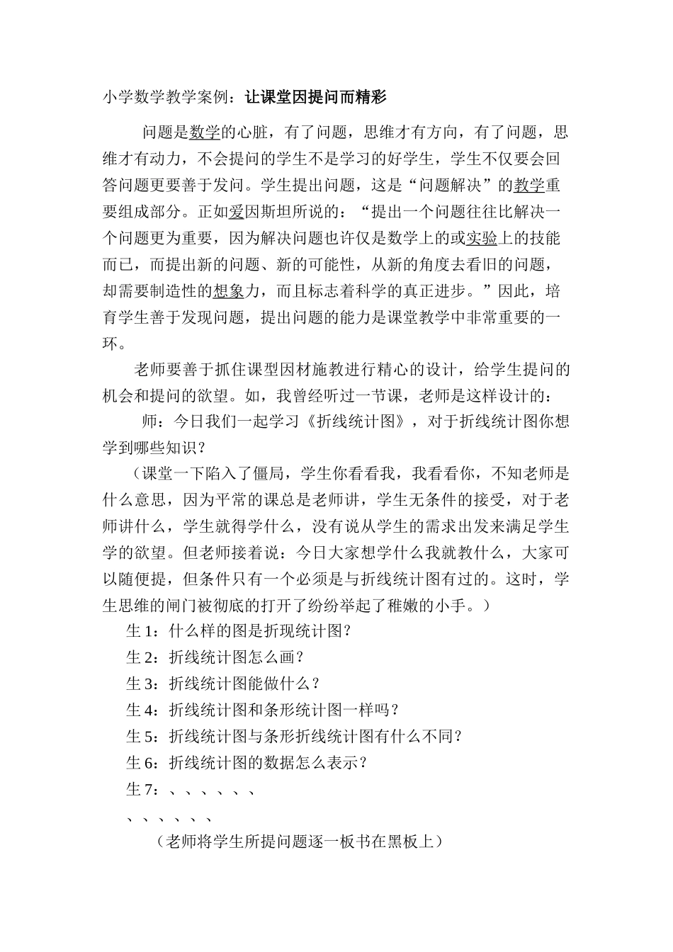 小学数学教学案例：让课堂因提问而精彩_第1页