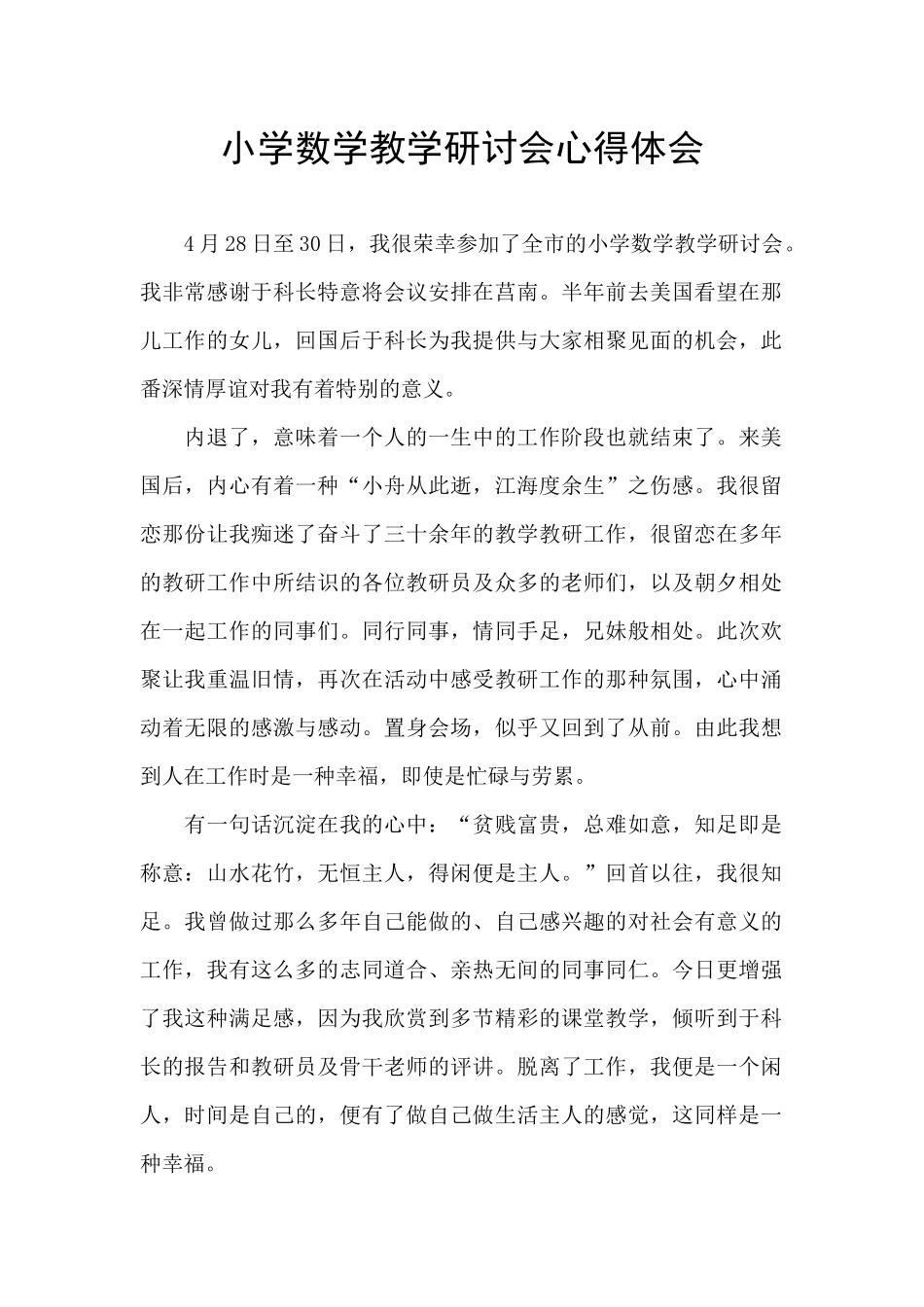 小学数学教学研讨会心得体会_第1页