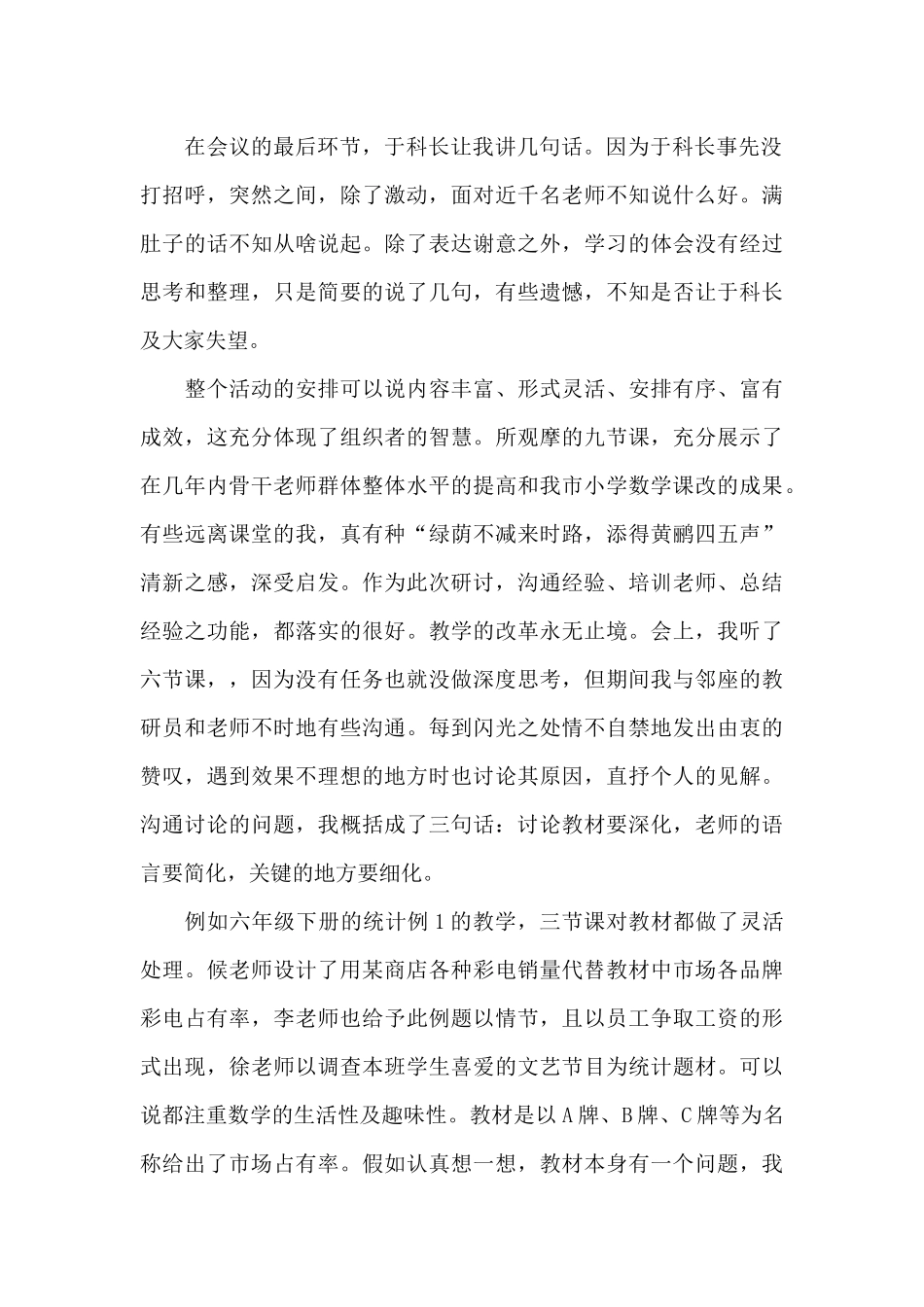 小学数学教学研讨会心得体会_第2页