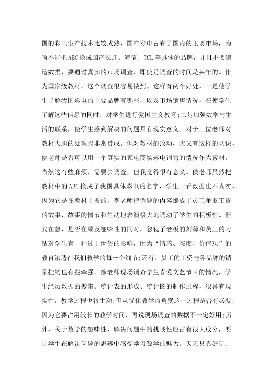 小学数学教学研讨会心得体会_第3页
