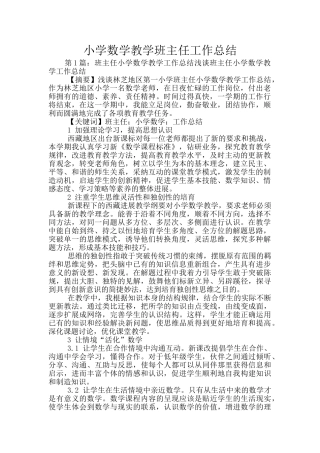 小学数学教学班主任工作总结