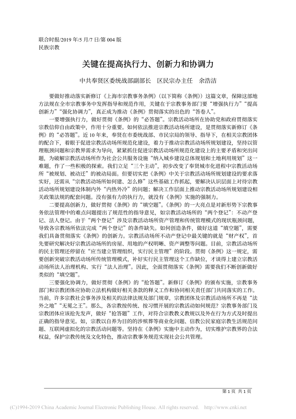 5.7奉贤区委统战部副部长余浩洁：关键在提高执行力_创新力和协调力_第1页