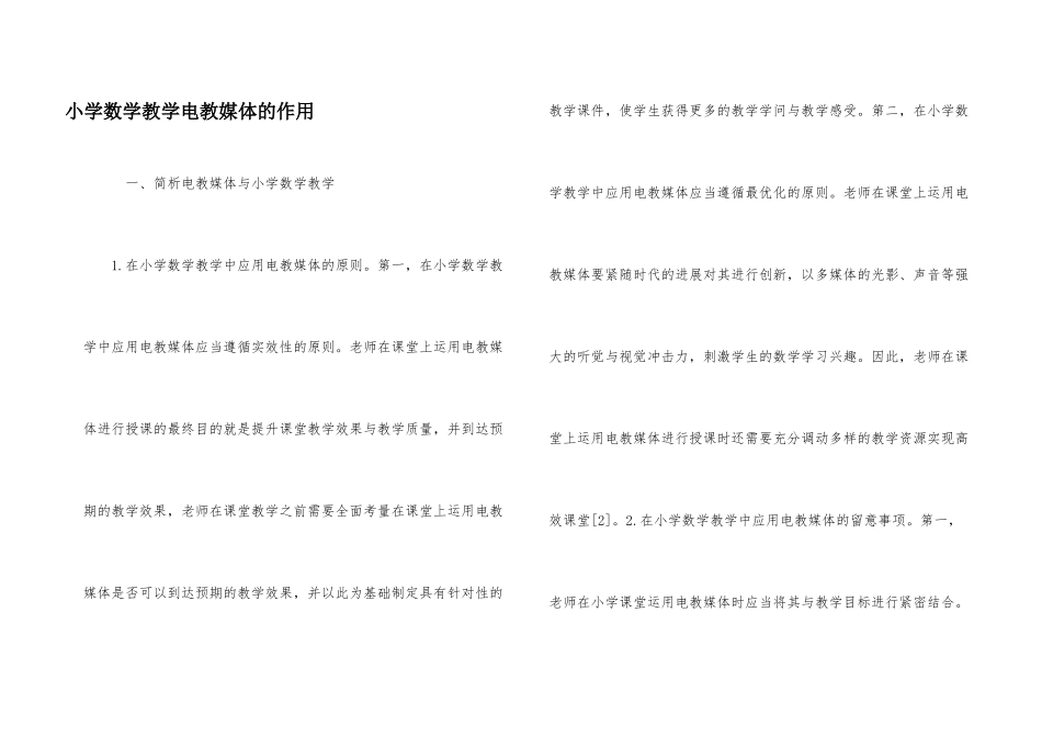 小学数学教学电教媒体的作用_第1页