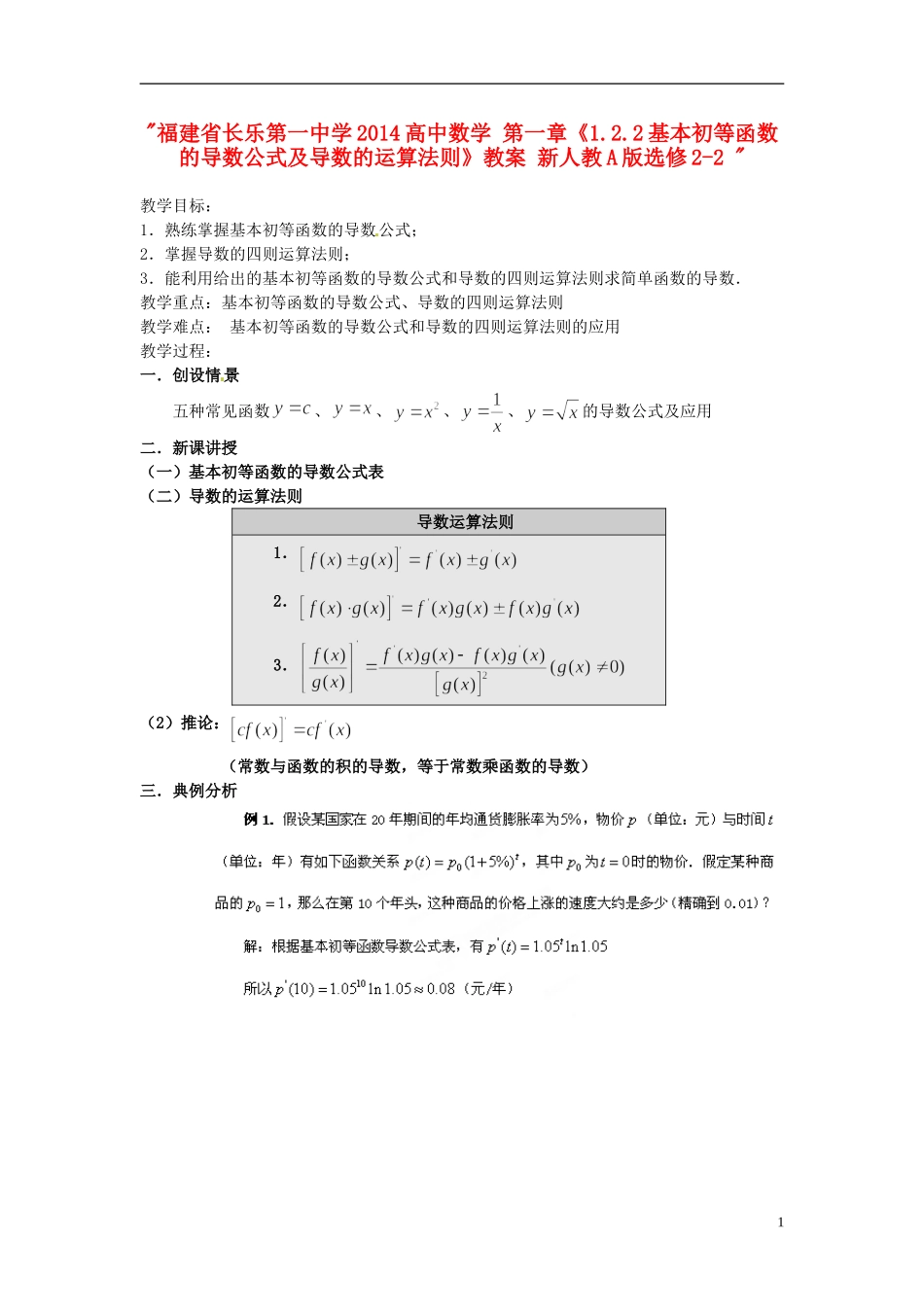 福建省长乐第一中学2014高中数学 第一章《1.2.2基本初等函数的导数公式及导数的运算法则》教案 新人教A版选修2-2 _第1页