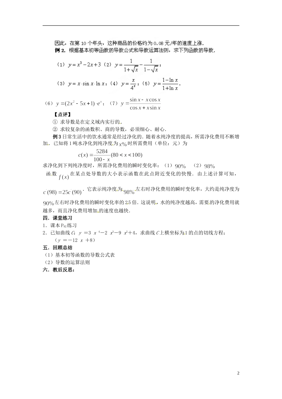 福建省长乐第一中学2014高中数学 第一章《1.2.2基本初等函数的导数公式及导数的运算法则》教案 新人教A版选修2-2 _第2页