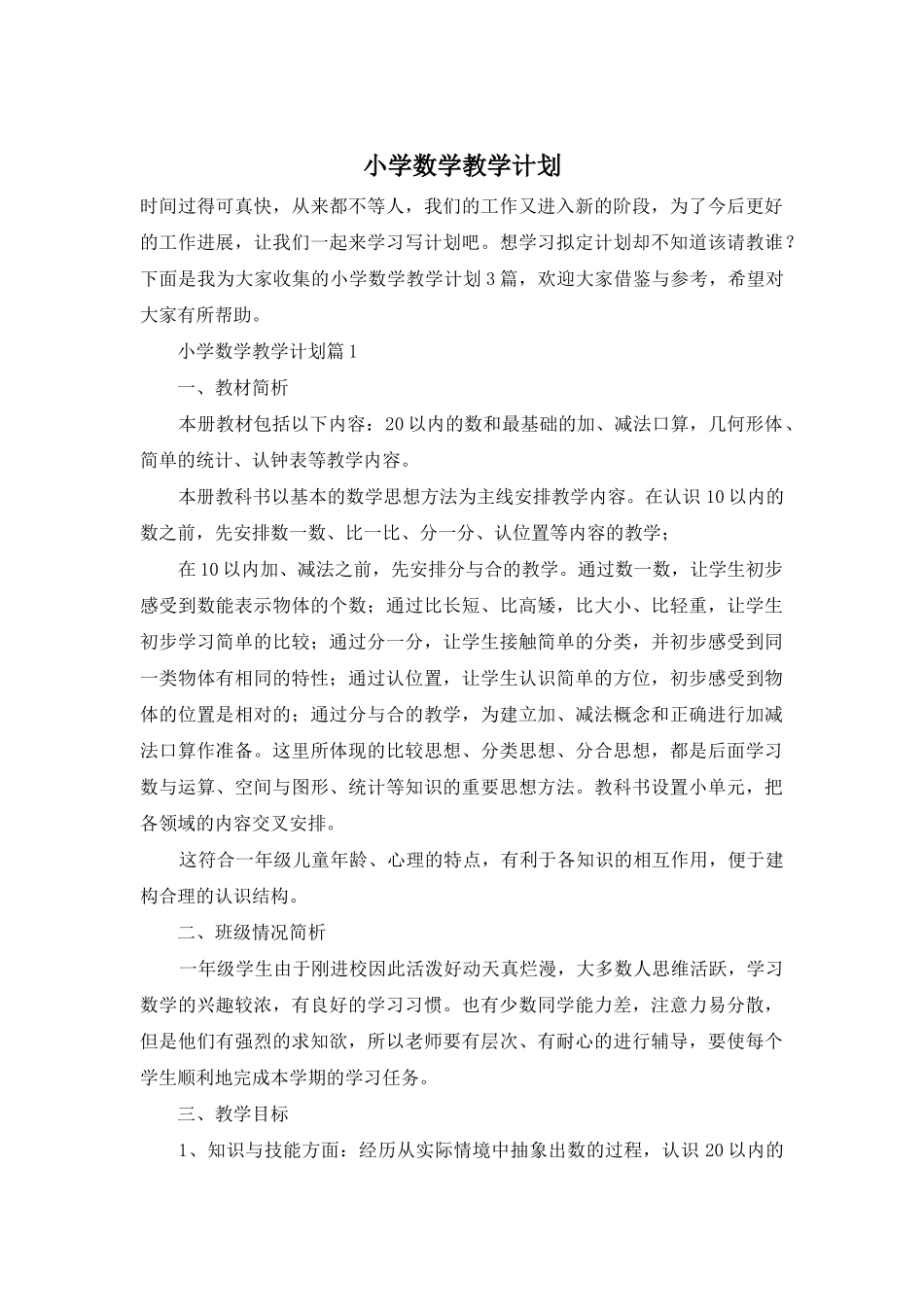 小学数学教学计划_第1页