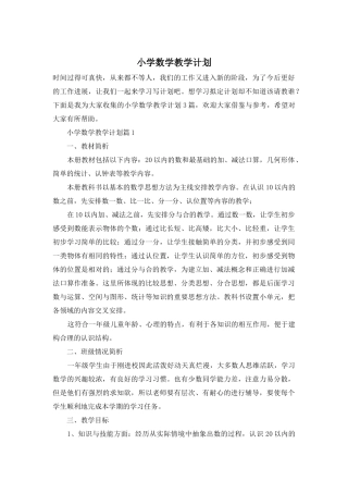 小学数学教学计划