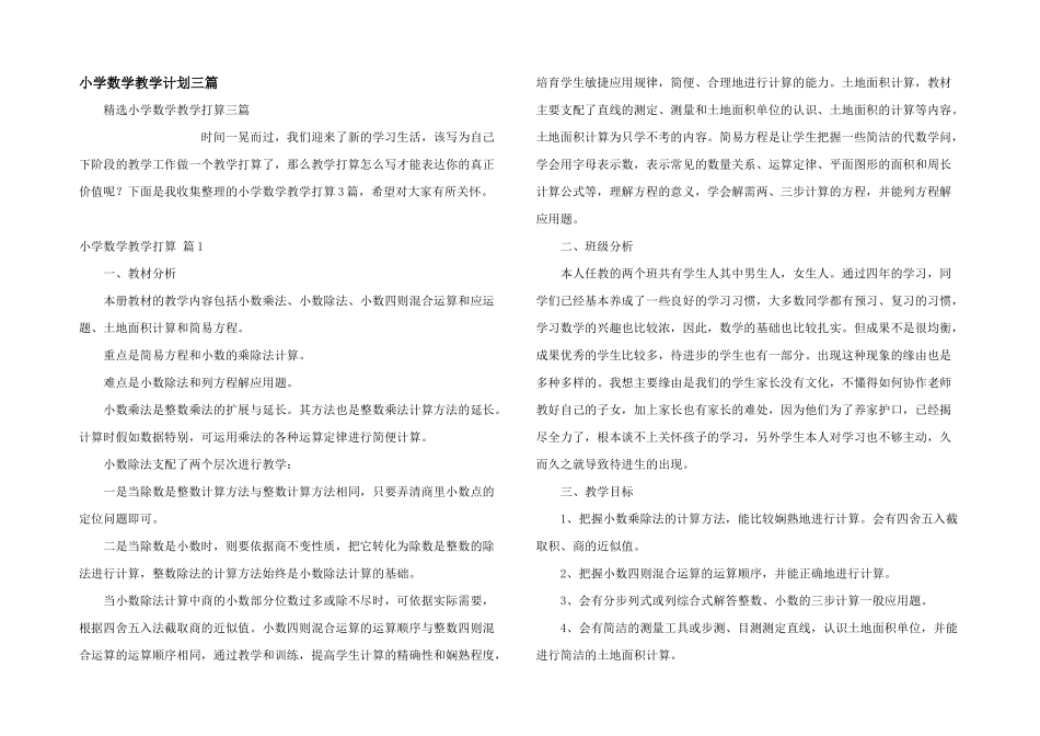小学数学教学计划三篇_第1页