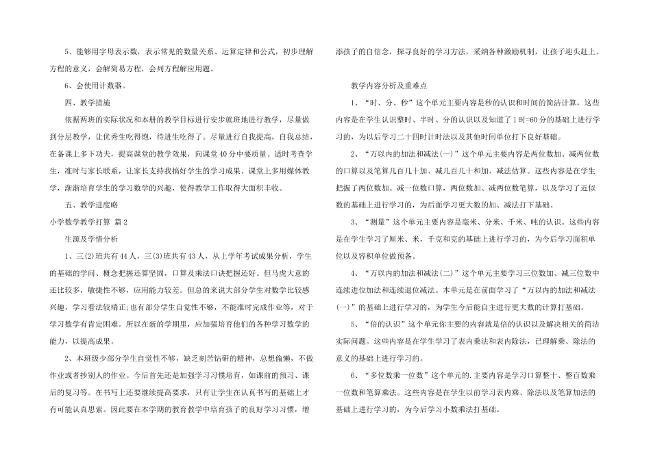 小学数学教学计划三篇_第2页