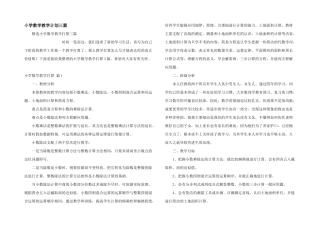 小学数学教学计划三篇