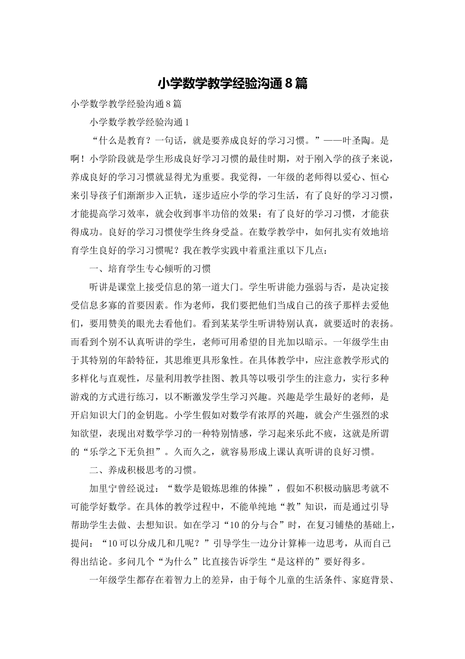 小学数学教学经验交流8篇_第1页