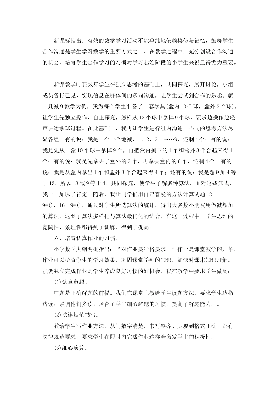 小学数学教学经验交流8篇_第3页