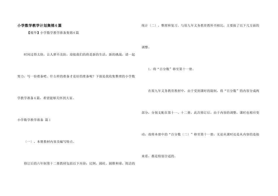 小学数学教学计划集锦6篇_第1页