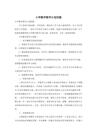 小学数学教学计划四篇