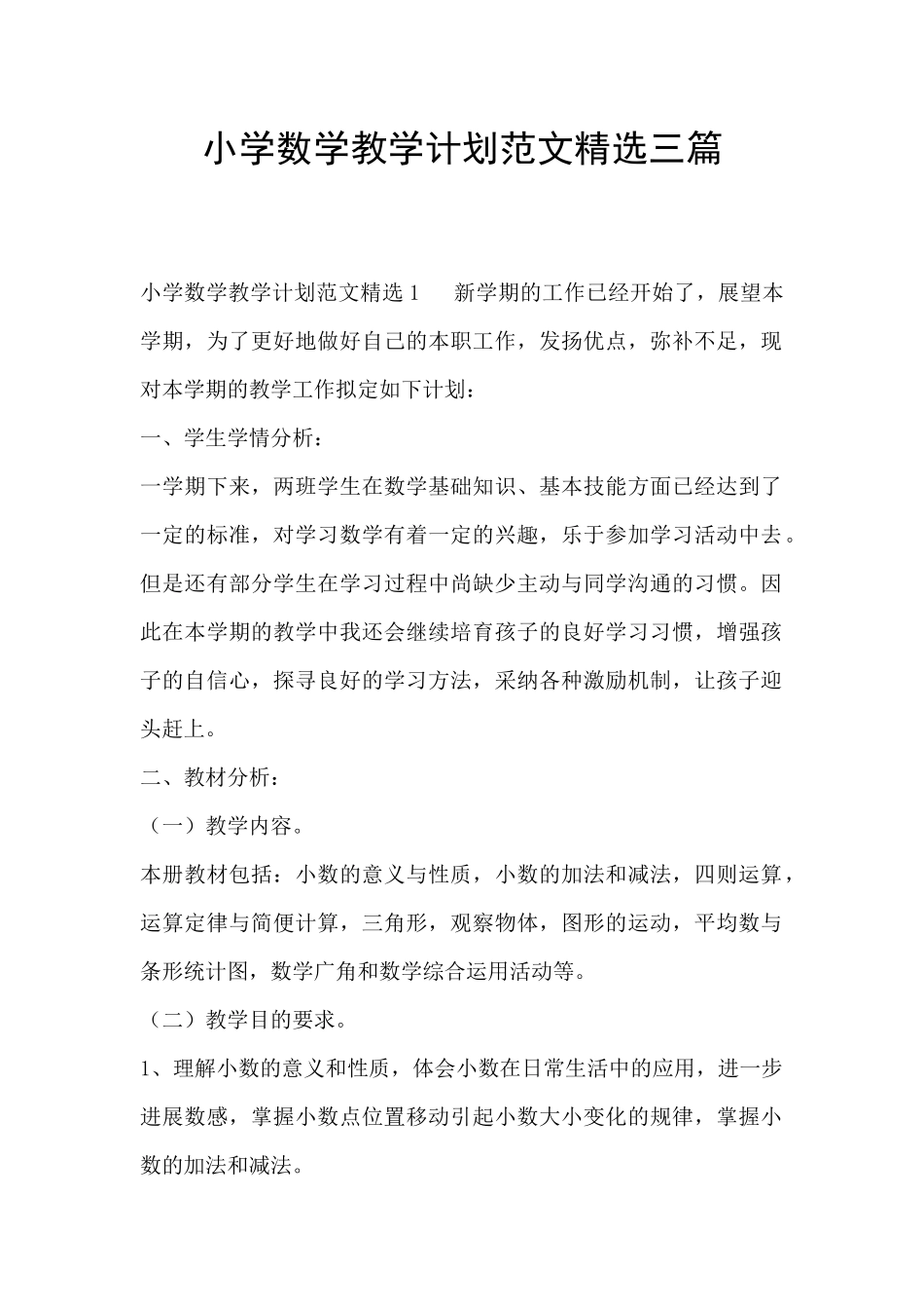 小学数学教学计划范文精选三篇_第1页