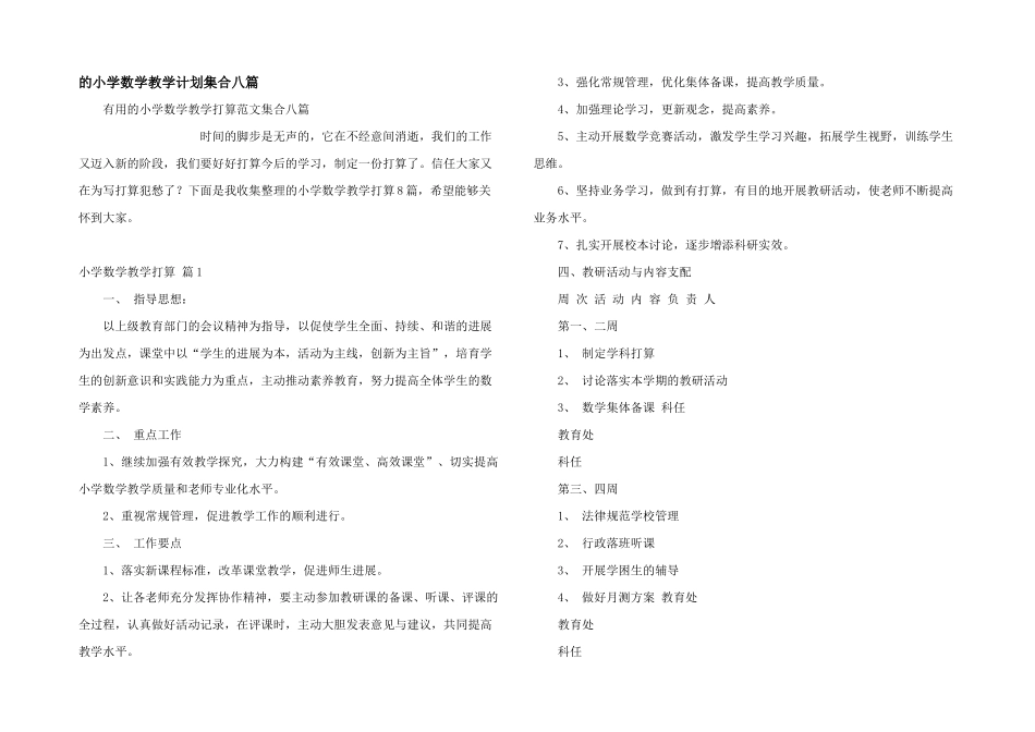小学数学教学计划集合八篇_第1页